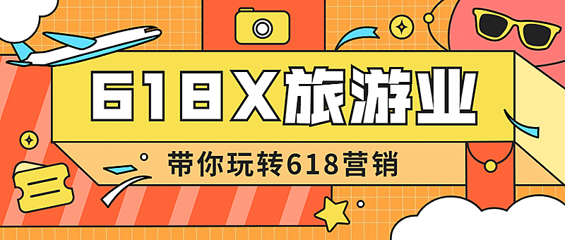 618旅游出行节日营销创意公众号首图
