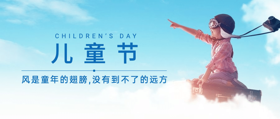六一儿童节快乐童心祝福公众号首图预览效果