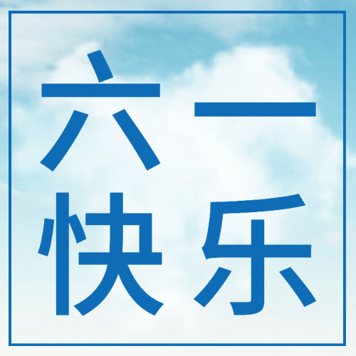 六一儿童节快乐童心祝福公众号次图预览效果