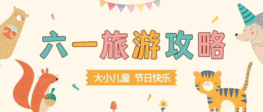 儿童节旅游节日营销卡通公众号首图预览效果