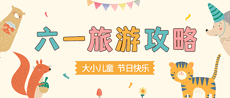 儿童节旅游节日营销卡通公众号首图