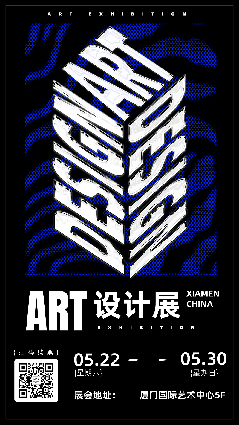 字体扭转艺术设计展海报