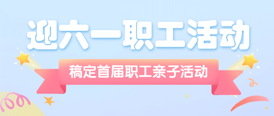 儿童节企业亲子活动简约公众号首图预览效果