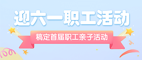 儿童节企业亲子活动简约公众号首图