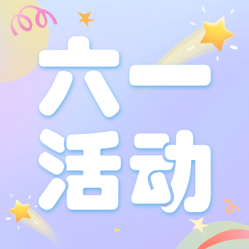 儿童节企业节日营销简约公众号次图预览效果