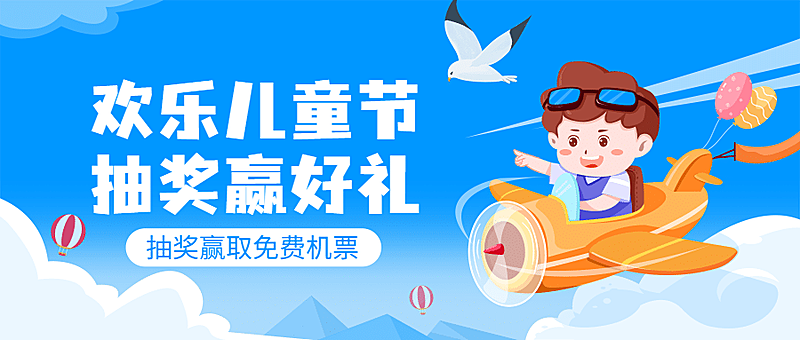 儿童节旅游节日营销卡通公众号首图