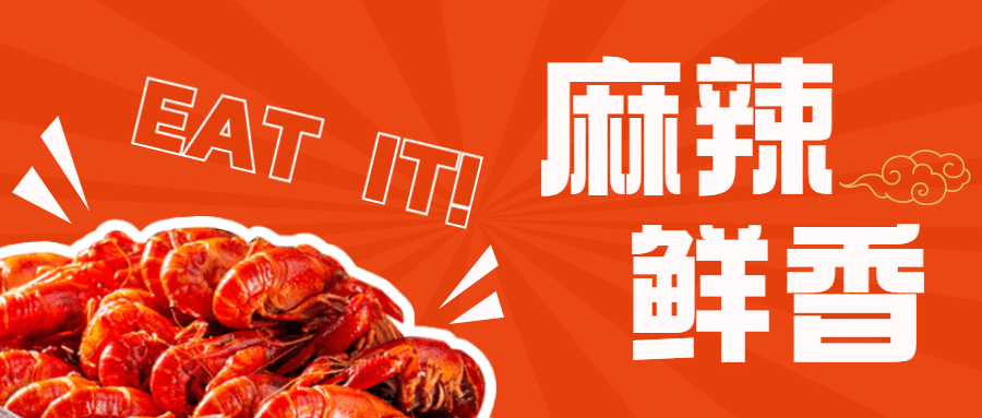 小龙虾新品上市实景公众号首图预览效果