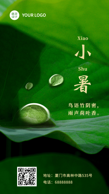 小暑节气祝福问候实景合成手机海报预览效果