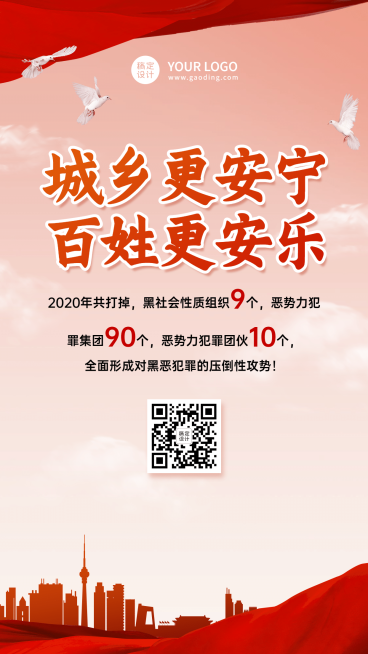党政扫黑除恶科普融媒体手机海报预览效果