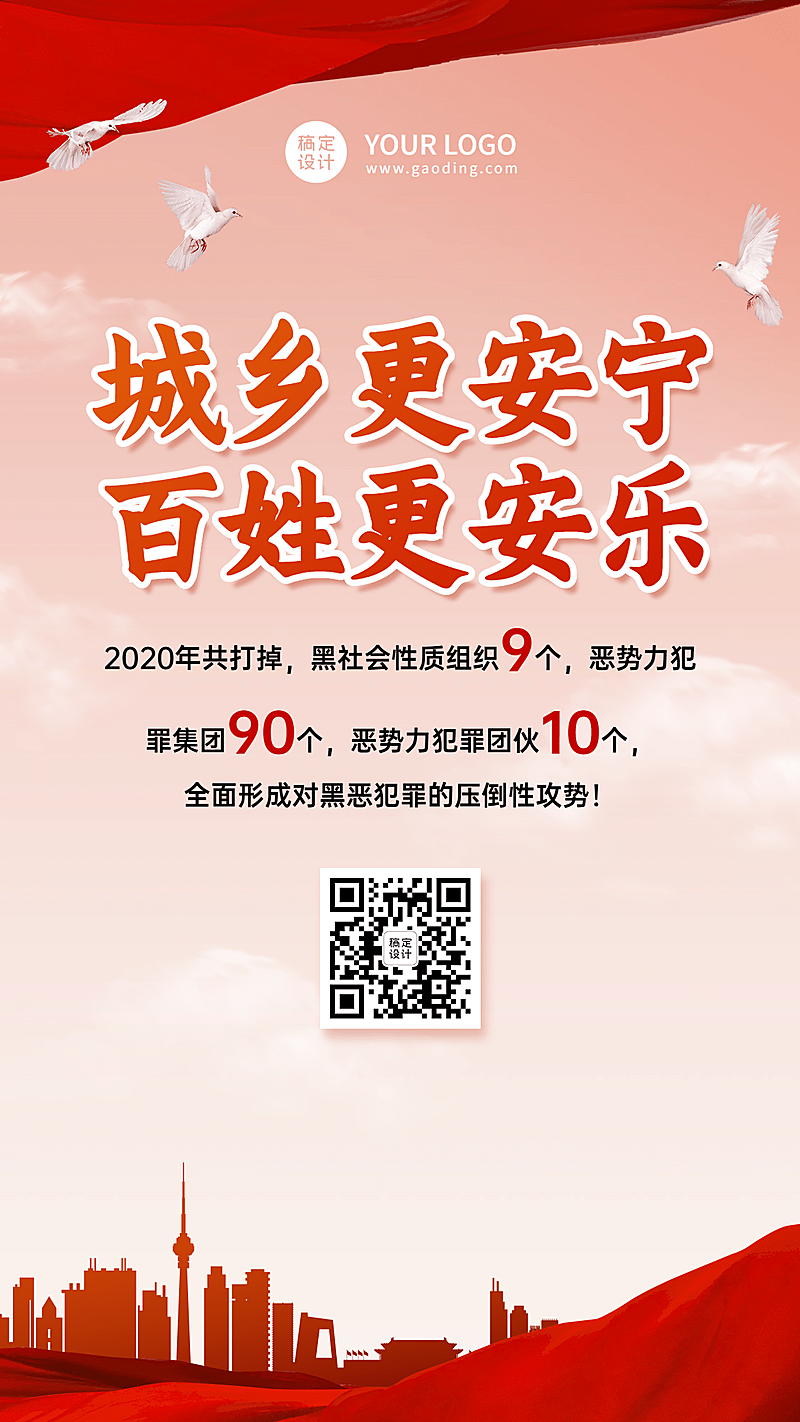 党政扫黑除恶科普融媒体手机海报