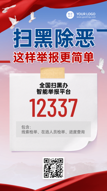 党政扫黑除恶举报融媒体手机海报预览效果