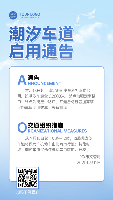 党政交警交通管制政务通知手机海报预览效果
