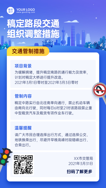 党政交警交通管制政务融媒体海报预览效果