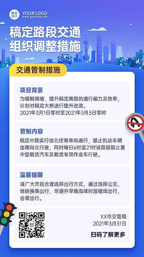党政交警交通管制政务融媒体海报