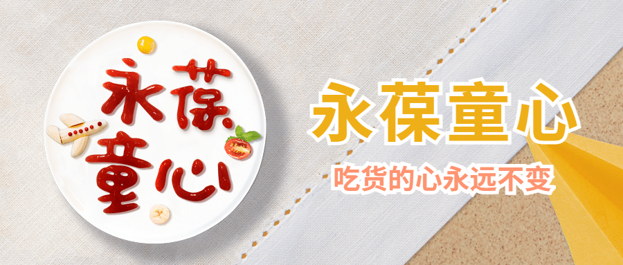 儿童节餐饮节日营销卡通公众号首图预览效果