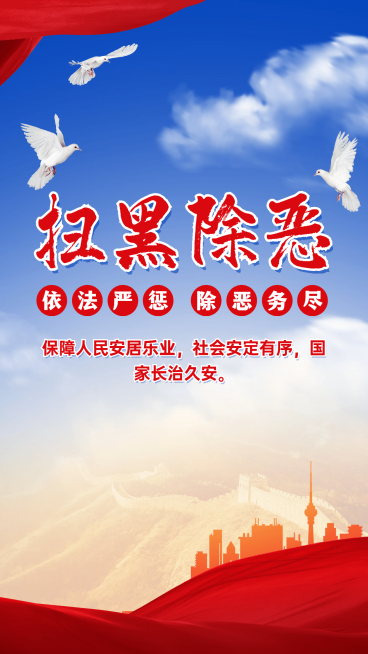 党政扫黑除恶文明城市融媒体海报预览效果