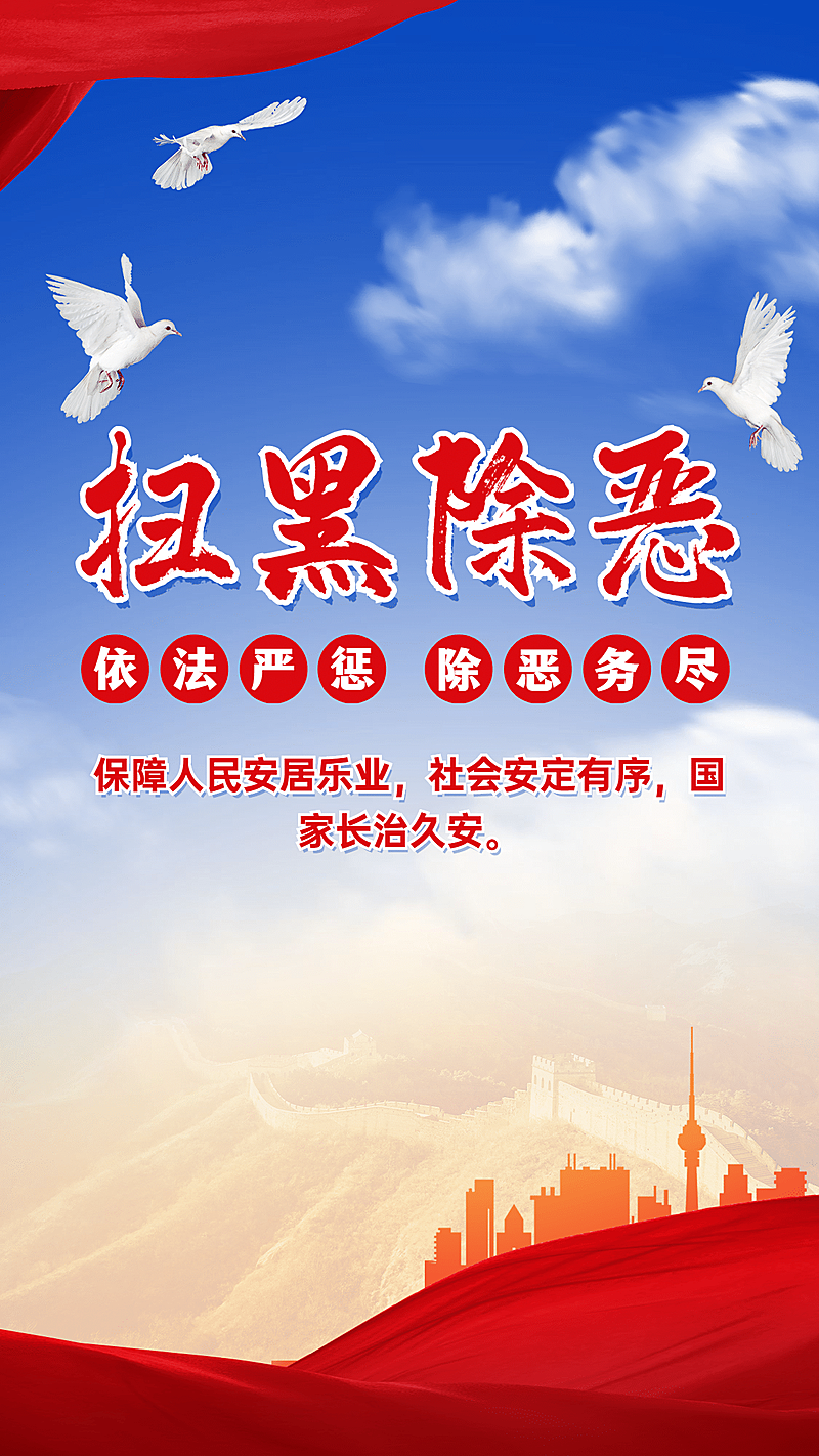 党政扫黑除恶文明城市融媒体海报