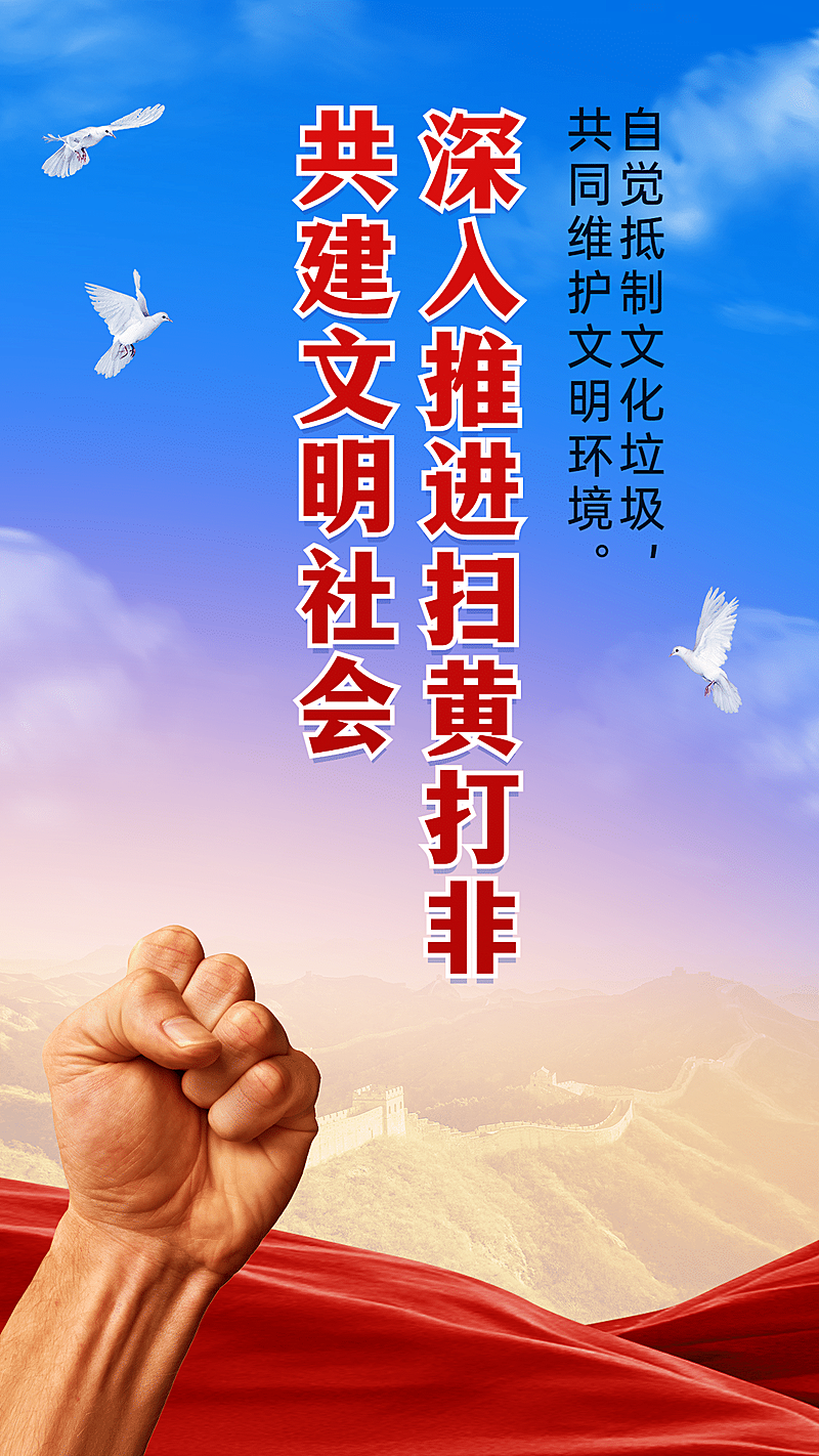 党政扫黄打非文明城市融媒体海报