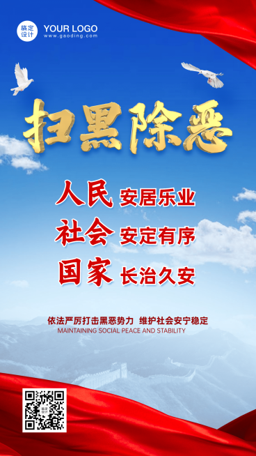 党政扫黑除恶科普融媒体手机海报预览效果