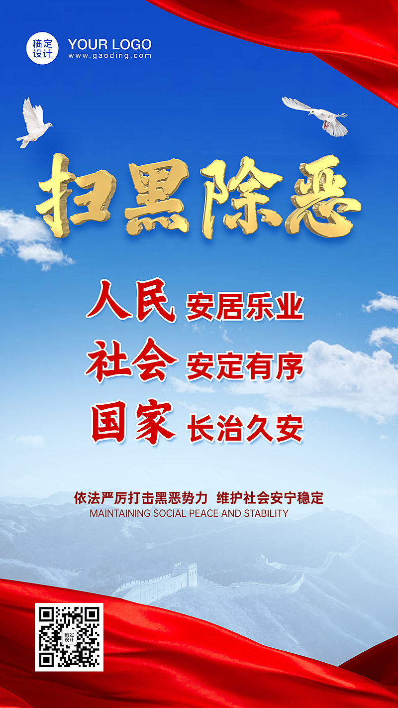 党政扫黑除恶科普融媒体手机海报