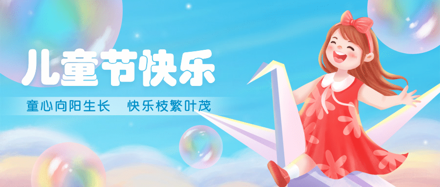 六一儿童节快乐童心祝福公众号首图预览效果