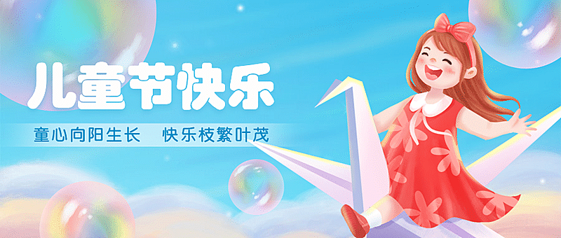 六一儿童节快乐童心祝福公众号首图