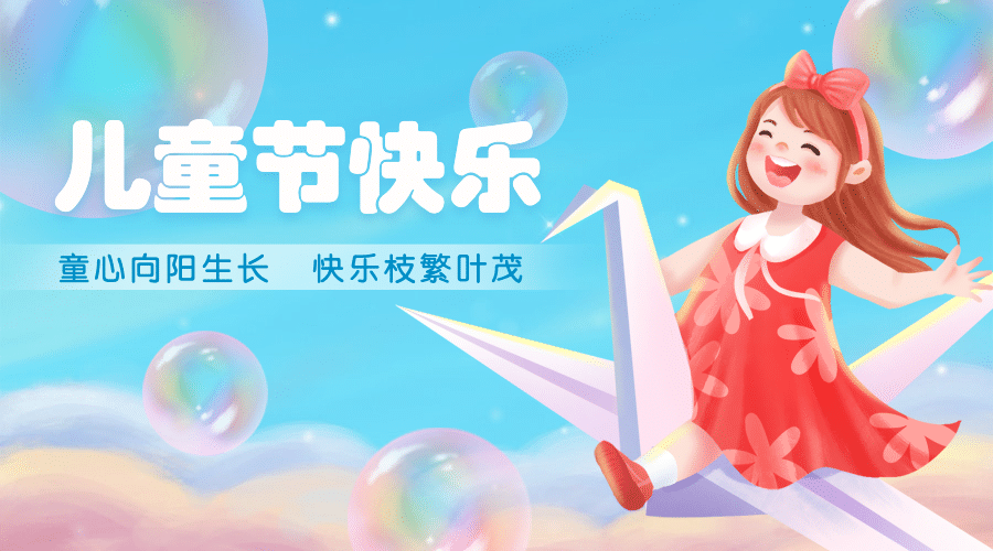 六一儿童节快乐童心祝福横版banner预览效果