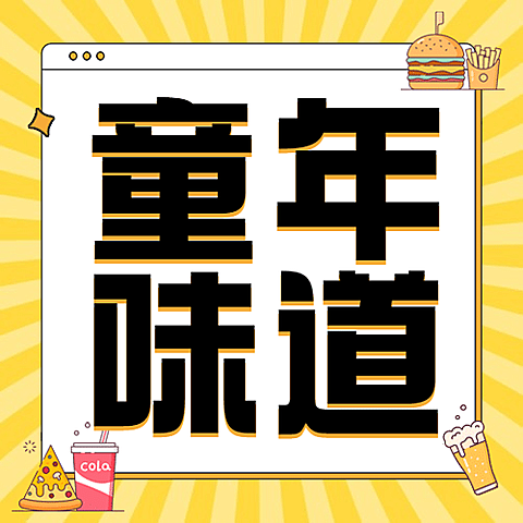 儿童节餐饮节日营销简约公众号次图