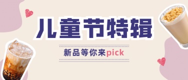 儿童节饮品新品上市实景公众号首图