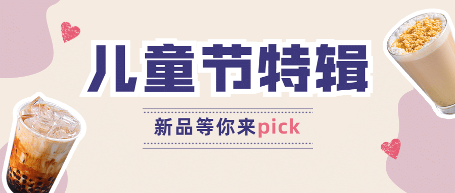 儿童节饮品新品上市实景公众号首图预览效果