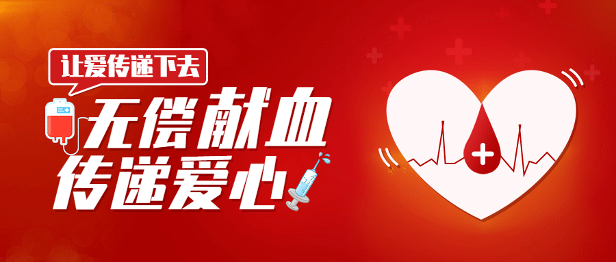 世界献血者日医疗公益扁平公众号首图预览效果
