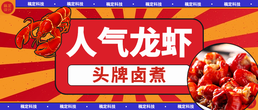 小龙虾新品上市实景公众号首图预览效果