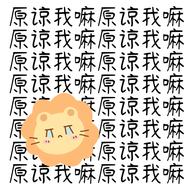 微信趣味情侣道歉头像预览效果