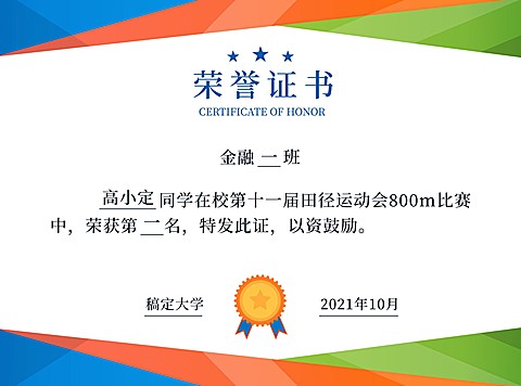 校园运动会获奖证书奖状