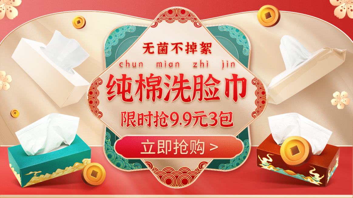 中国风洗护百货抽纸海报banner预览效果