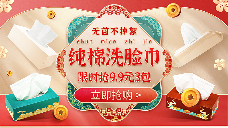 中国风洗护百货抽纸海报banner