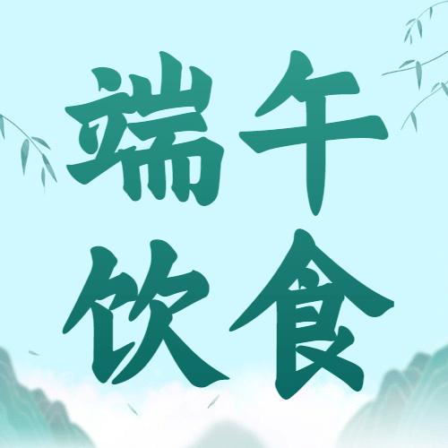 端午节餐饮节日营销简约公众号次图预览效果