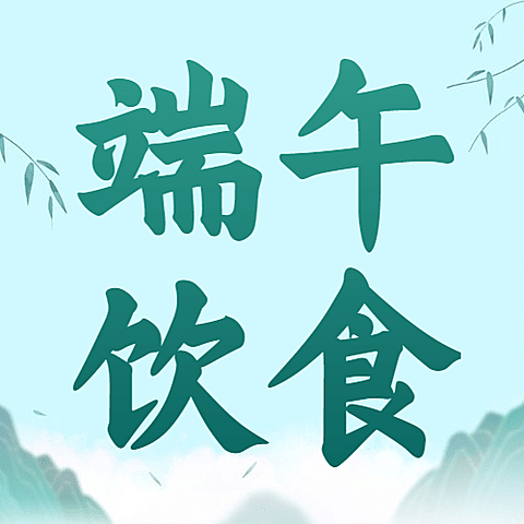 端午节餐饮节日营销简约公众号次图