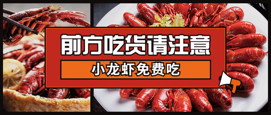 小龙虾新品上市实景公众号首图预览效果