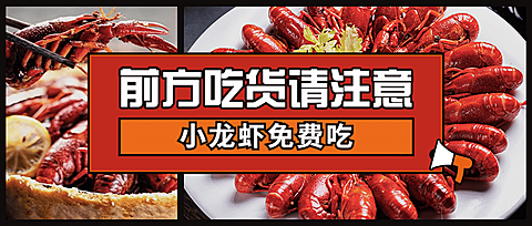 小龙虾新品上市实景公众号首图