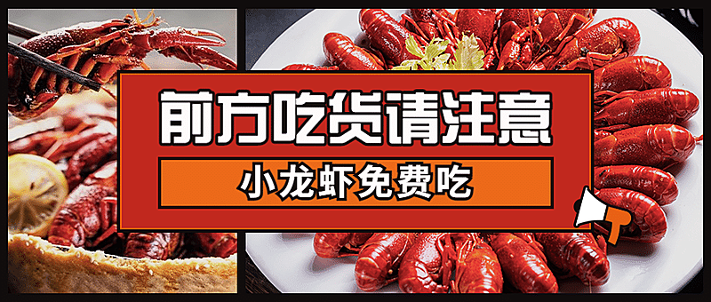 小龙虾新品上市实景公众号首图