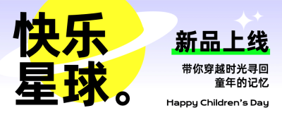 儿童节餐饮新品上市简约公众号首图