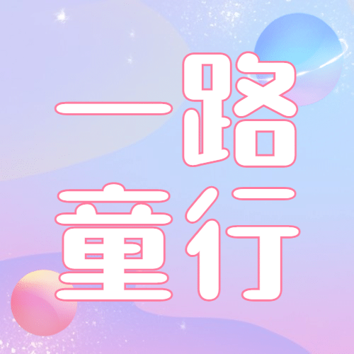 六一儿童节旅游攻略简约公众号次图预览效果