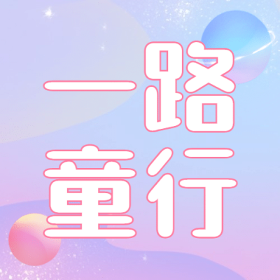 六一儿童节旅游攻略简约公众号次图