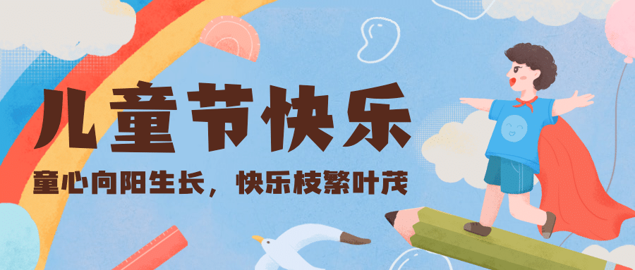 六一儿童节快乐童心祝福公众号首图预览效果