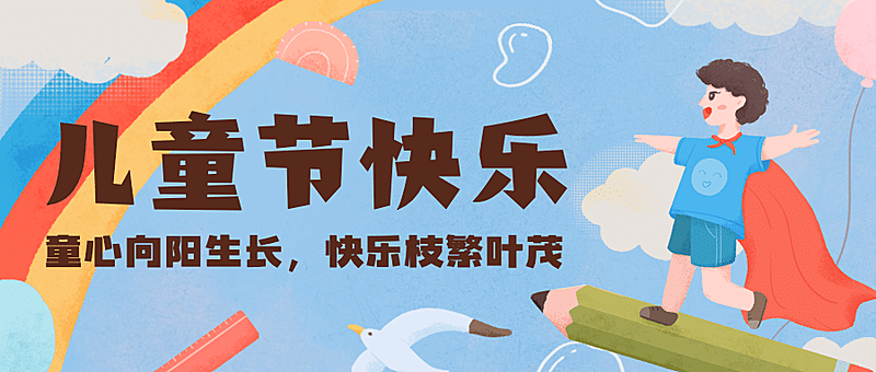 六一儿童节快乐童心祝福公众号首图