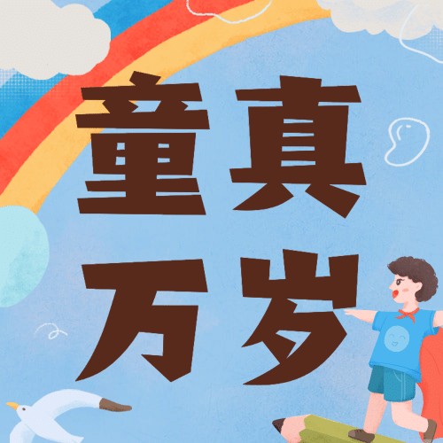 六一儿童节快乐童心祝福公众号次图预览效果
