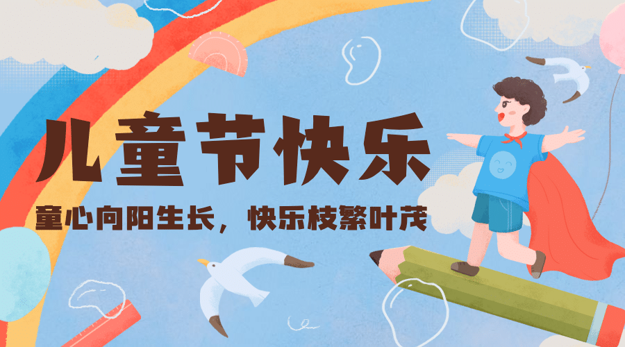 六一儿童节快乐童心祝福横版banner预览效果