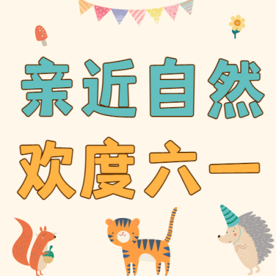 儿童节动物园节日营销卡通公众号次图