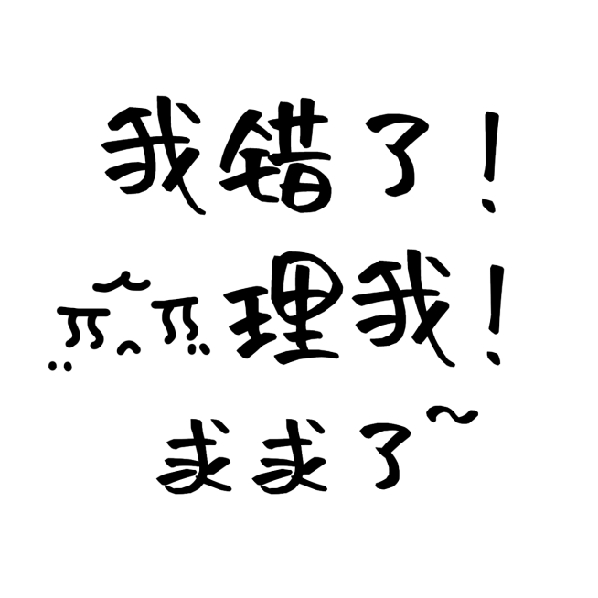 微信趣味情侣道歉头像预览效果